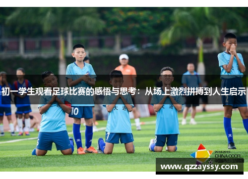 初一学生观看足球比赛的感悟与思考：从场上激烈拼搏到人生启示