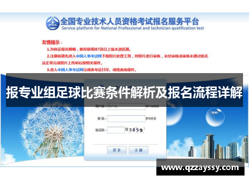 报专业组足球比赛条件解析及报名流程详解