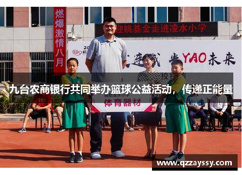 九台农商银行共同举办篮球公益活动，传递正能量