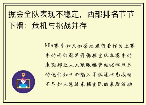 掘金全队表现不稳定，西部排名节节下滑：危机与挑战并存