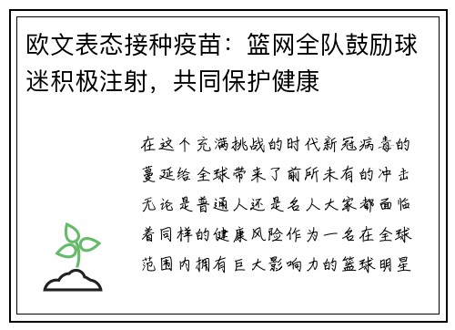 欧文表态接种疫苗：篮网全队鼓励球迷积极注射，共同保护健康