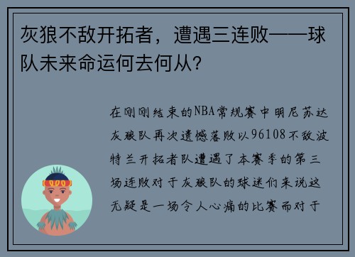 灰狼不敌开拓者，遭遇三连败——球队未来命运何去何从？