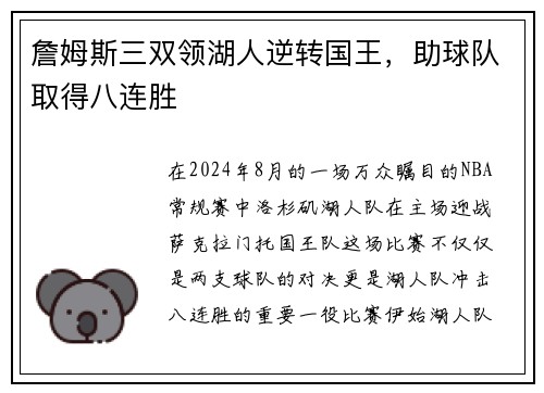 詹姆斯三双领湖人逆转国王，助球队取得八连胜