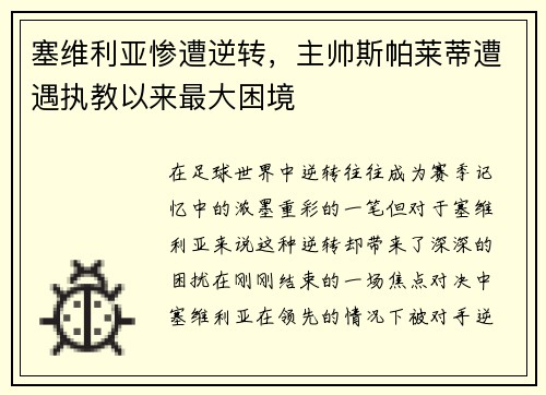 塞维利亚惨遭逆转，主帅斯帕莱蒂遭遇执教以来最大困境
