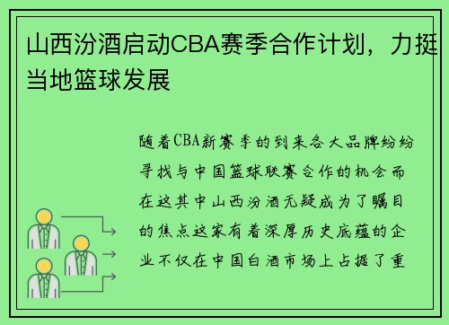 山西汾酒启动CBA赛季合作计划，力挺当地篮球发展