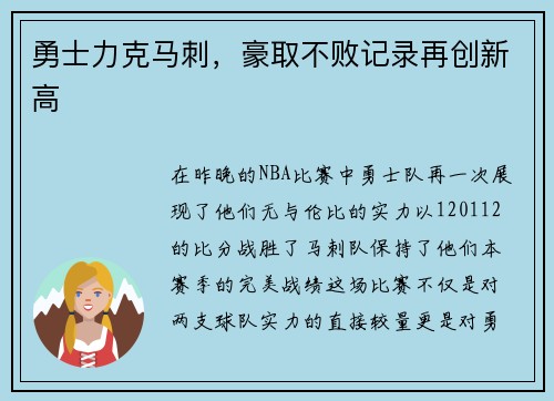 勇士力克马刺，豪取不败记录再创新高