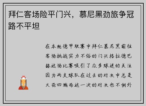 拜仁客场险平门兴，慕尼黑劲旅争冠路不平坦