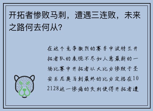 开拓者惨败马刺，遭遇三连败，未来之路何去何从？