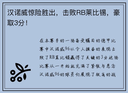 汉诺威惊险胜出，击败RB莱比锡，豪取3分！