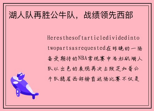 湖人队再胜公牛队，战绩领先西部