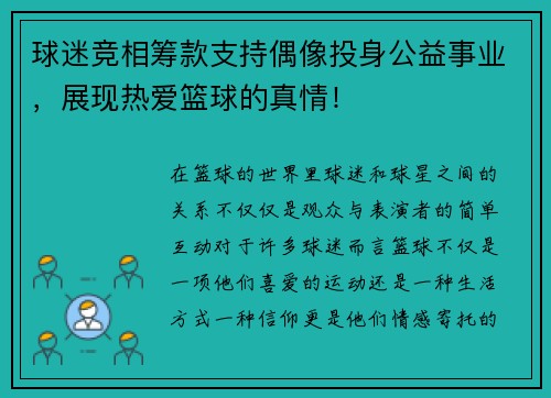 球迷竞相筹款支持偶像投身公益事业，展现热爱篮球的真情！