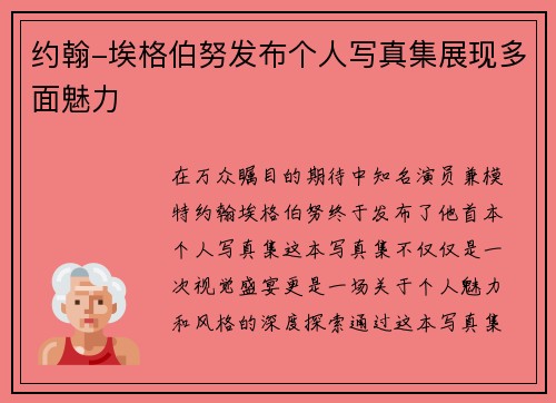 约翰-埃格伯努发布个人写真集展现多面魅力