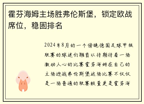霍芬海姆主场胜弗伦斯堡，锁定欧战席位，稳固排名