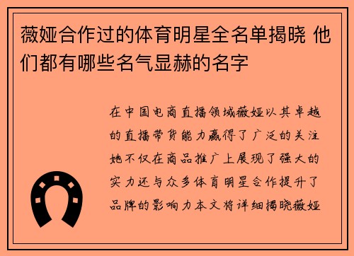 薇娅合作过的体育明星全名单揭晓 他们都有哪些名气显赫的名字