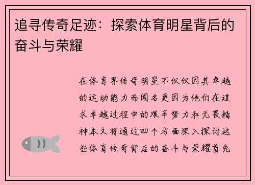 追寻传奇足迹：探索体育明星背后的奋斗与荣耀