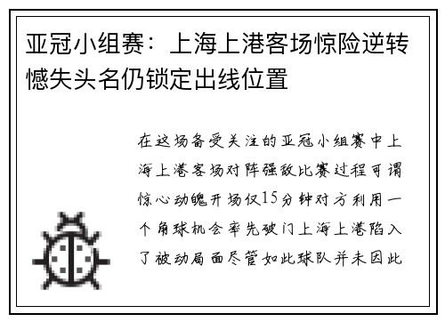 亚冠小组赛：上海上港客场惊险逆转憾失头名仍锁定出线位置