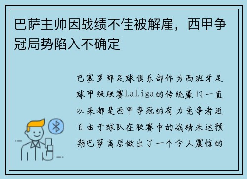 巴萨主帅因战绩不佳被解雇，西甲争冠局势陷入不确定