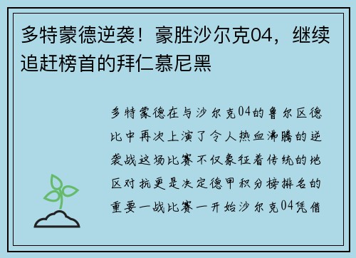 多特蒙德逆袭！豪胜沙尔克04，继续追赶榜首的拜仁慕尼黑