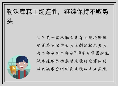 勒沃库森主场连胜，继续保持不败势头