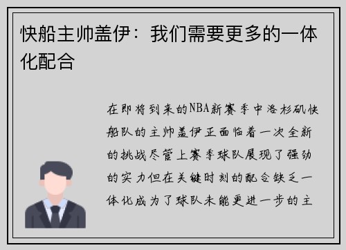 快船主帅盖伊：我们需要更多的一体化配合