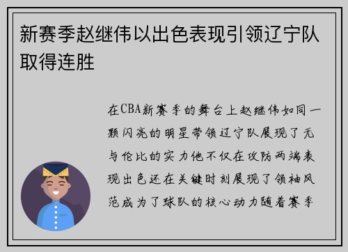 新赛季赵继伟以出色表现引领辽宁队取得连胜