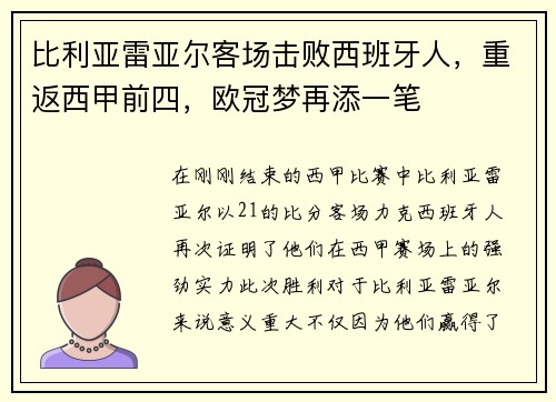 比利亚雷亚尔客场击败西班牙人，重返西甲前四，欧冠梦再添一笔