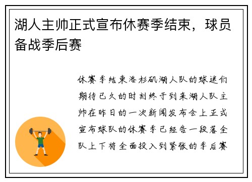 湖人主帅正式宣布休赛季结束，球员备战季后赛