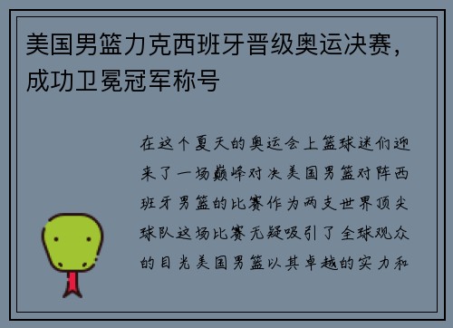 美国男篮力克西班牙晋级奥运决赛，成功卫冕冠军称号