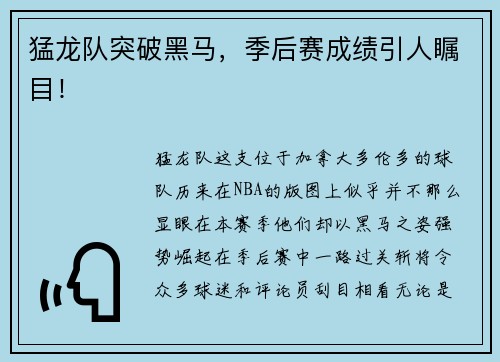猛龙队突破黑马，季后赛成绩引人瞩目！