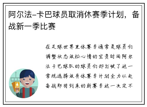 阿尔法-卡巴球员取消休赛季计划，备战新一季比赛
