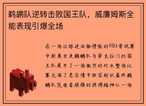鹈鹕队逆转击败国王队，威廉姆斯全能表现引爆全场