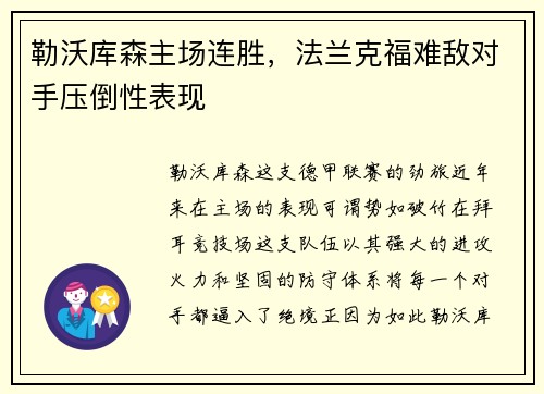 勒沃库森主场连胜，法兰克福难敌对手压倒性表现