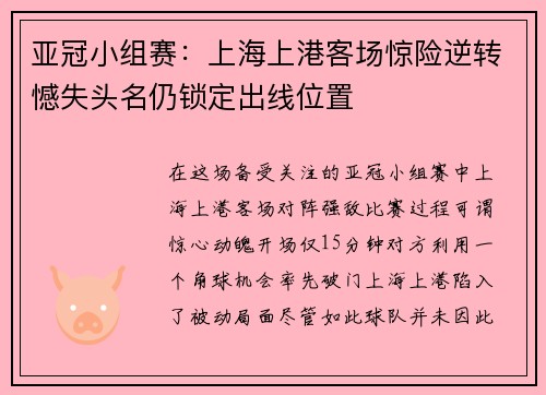 亚冠小组赛：上海上港客场惊险逆转憾失头名仍锁定出线位置