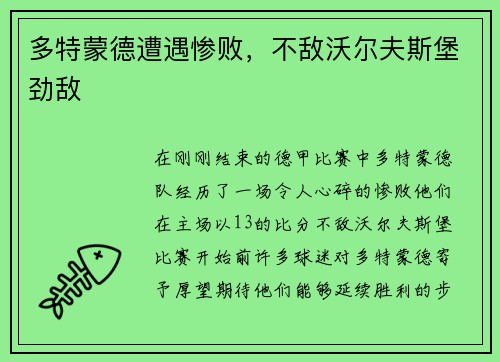 多特蒙德遭遇惨败，不敌沃尔夫斯堡劲敌