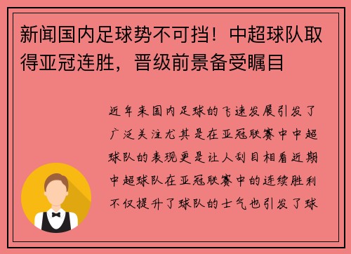 新闻国内足球势不可挡！中超球队取得亚冠连胜，晋级前景备受瞩目