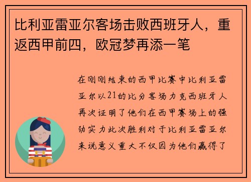 比利亚雷亚尔客场击败西班牙人，重返西甲前四，欧冠梦再添一笔