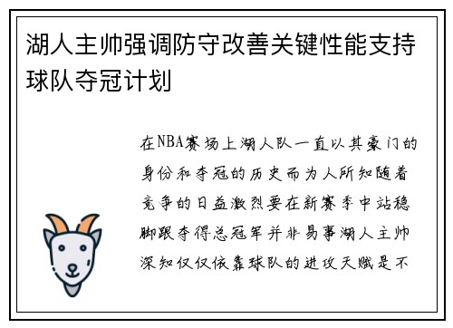 湖人主帅强调防守改善关键性能支持球队夺冠计划