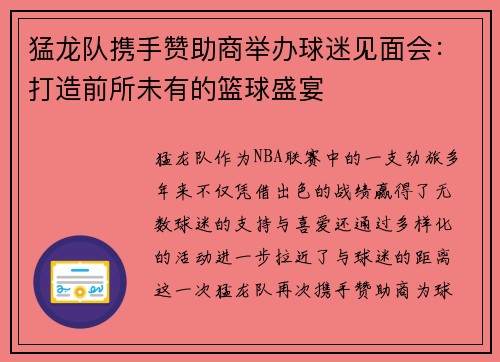 猛龙队携手赞助商举办球迷见面会：打造前所未有的篮球盛宴