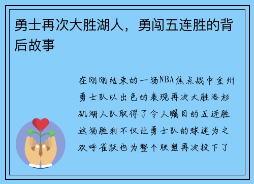 勇士再次大胜湖人，勇闯五连胜的背后故事