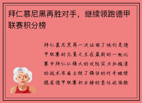 拜仁慕尼黑再胜对手，继续领跑德甲联赛积分榜