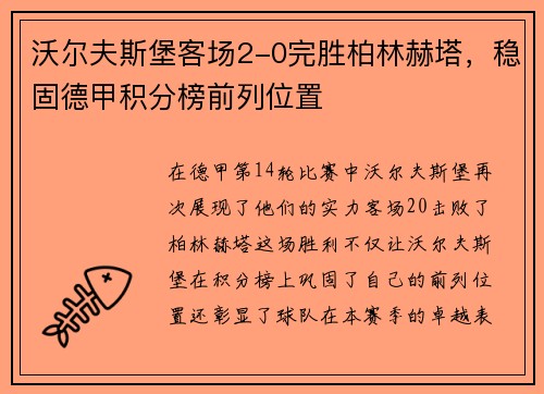 沃尔夫斯堡客场2-0完胜柏林赫塔，稳固德甲积分榜前列位置