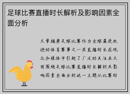 足球比赛直播时长解析及影响因素全面分析